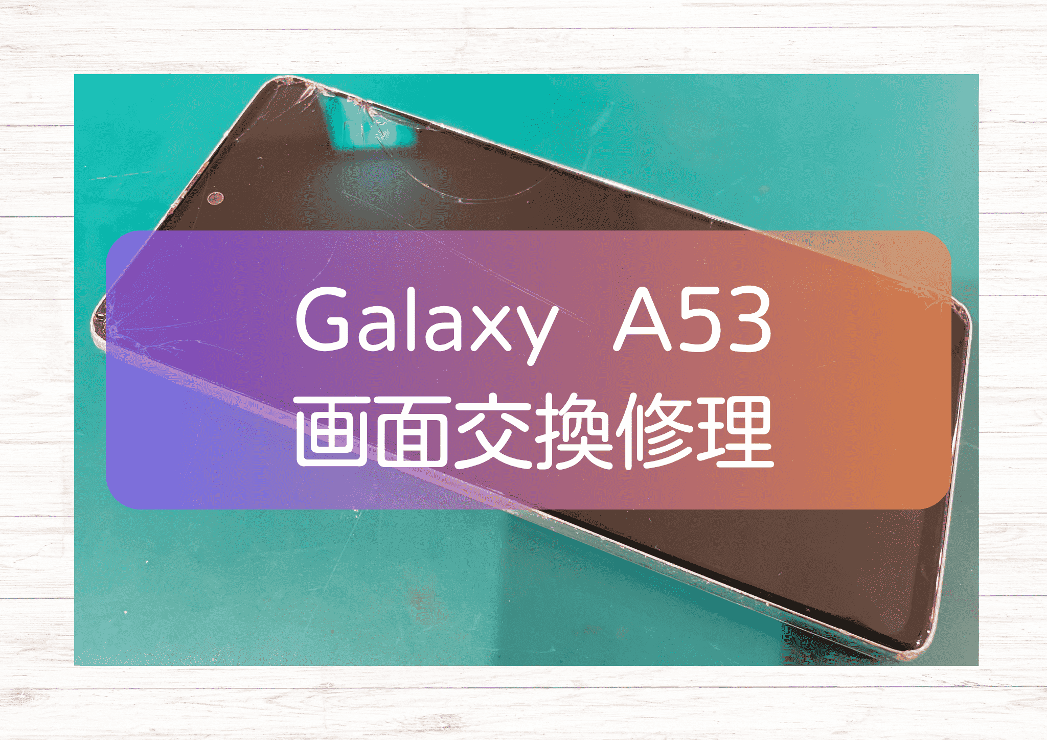 画面が割れたGalaxy A53（ギャラクシー）の修理を行いました！【スマホ修理工房新宿PePe店】
